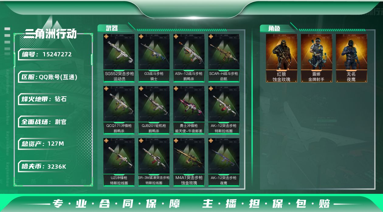 三角洲行动账号QQ127m总资产-3236k哈伏币-60烽火等级-钻石-50战场等级-尉官
【干员外观】：红狼-蚀金玫