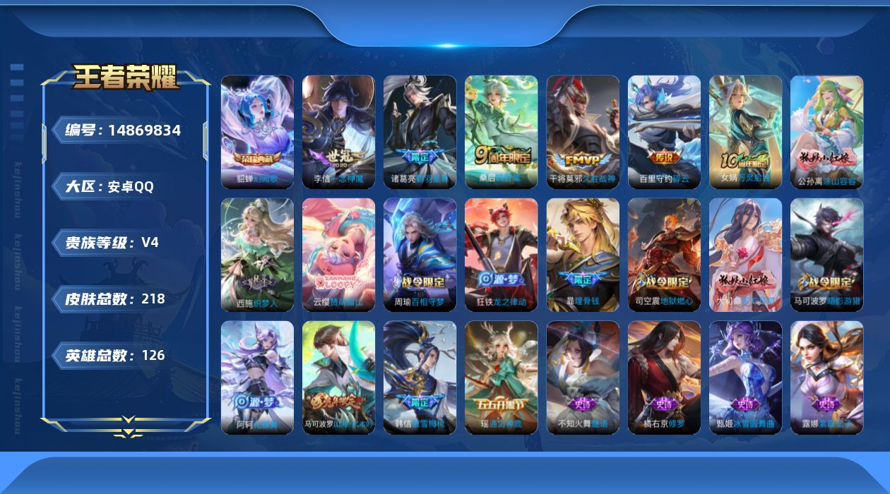 王者荣耀账号安卓QQ[14869834]安卓Q-V4-最强王者段位-126英雄-218皮肤-1典藏皮肤-5传说-69史诗
【英雄全皮】：空空儿全皮
【荣耀典藏】：貂蝉幻阙歌
【传说皮肤】：桑启鸣野蒿，诸葛亮鹤羽星尊，百里