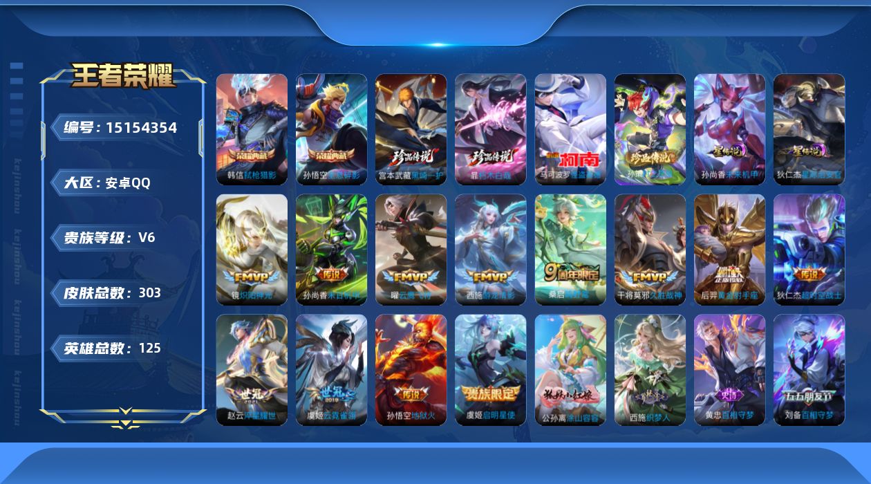 王者荣耀账号安卓QQ[15154354]【店主推荐捡漏号！可直接换绑】安卓Q-V6-最强王者段位-125英雄-303皮肤-2典藏-4珍品传说-13传说-89史诗
【英雄全皮】：鬼谷子全皮，鲁班大师全皮，蒙恬全皮，空空儿全