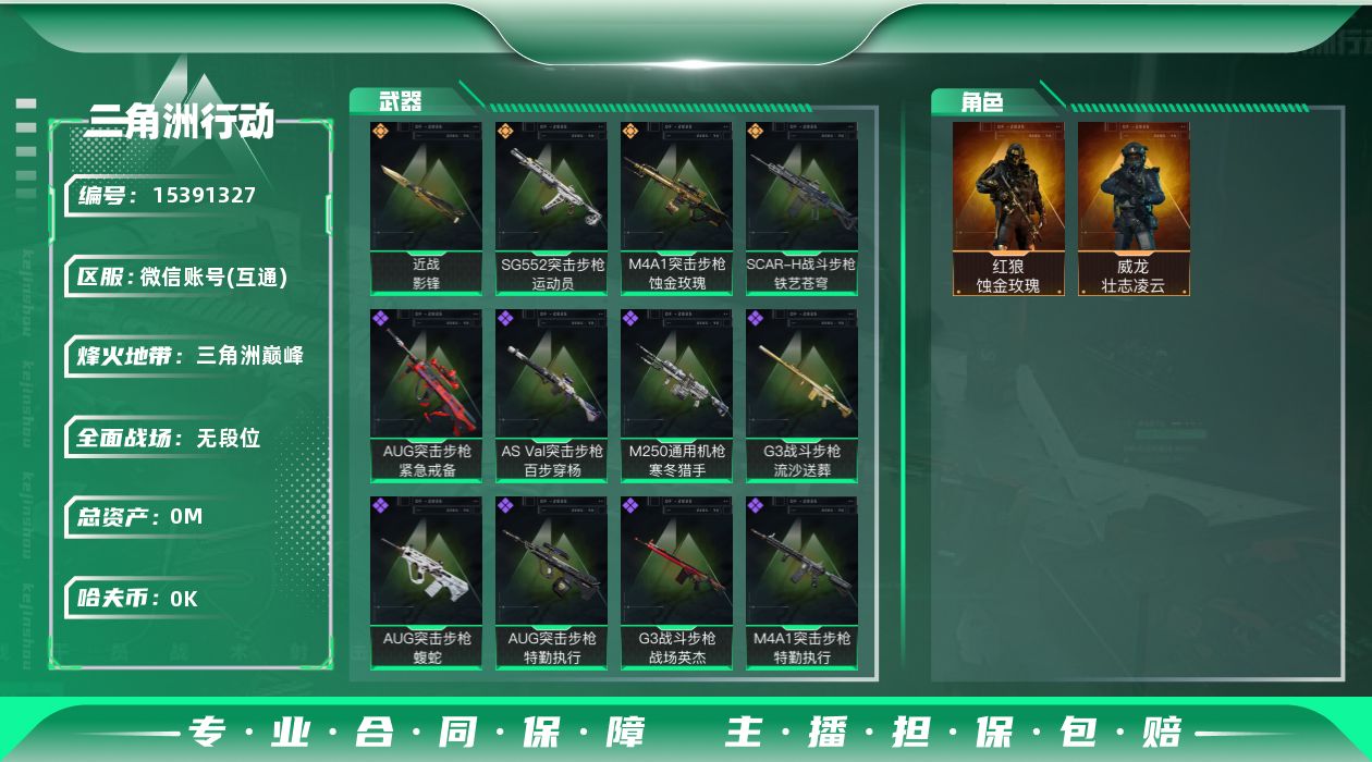 三角洲行动账号VX[]总资产:16.2M 2干员外观 1近战传说 4传说枪械 哈夫币:1.054K 可二次 可修改实名