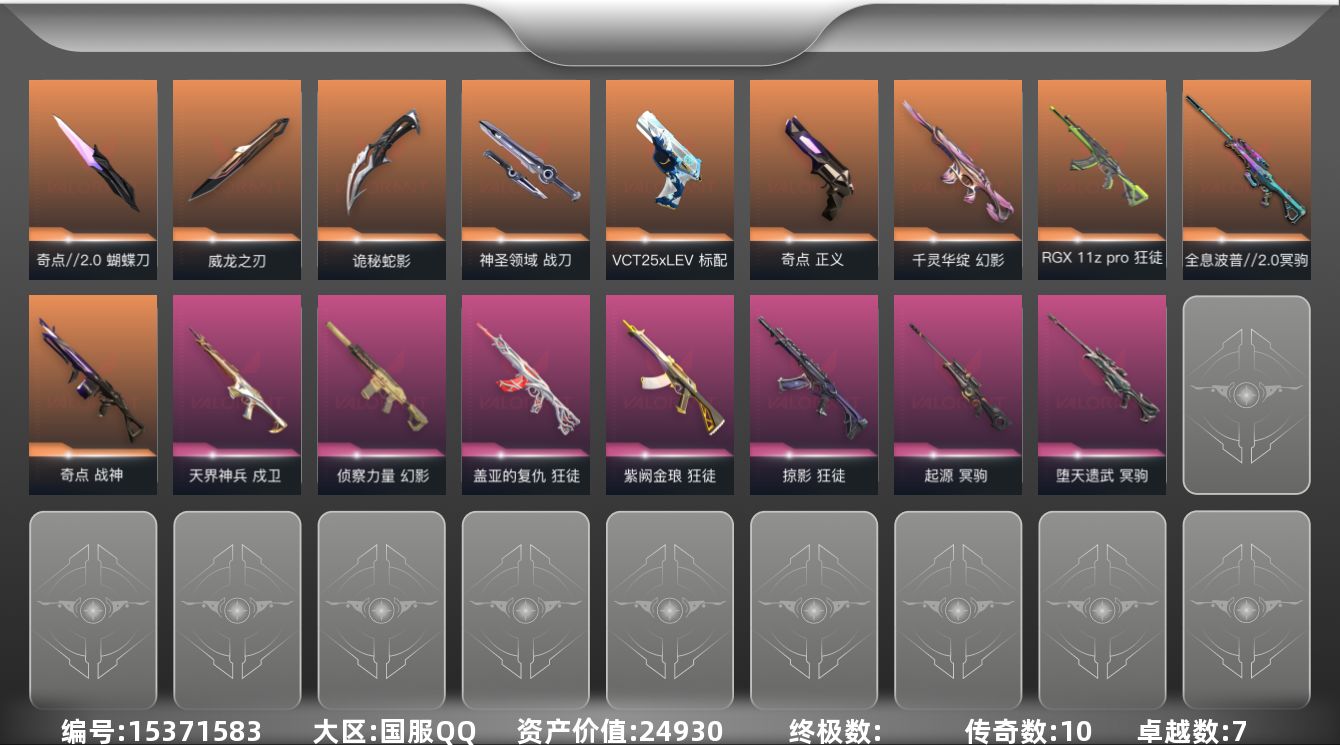 无畏契约账号QQ[15371583]10橙皮 7紫皮 45皮肤 28英雄 99卡面 770已用源晶 白银段位 
【近