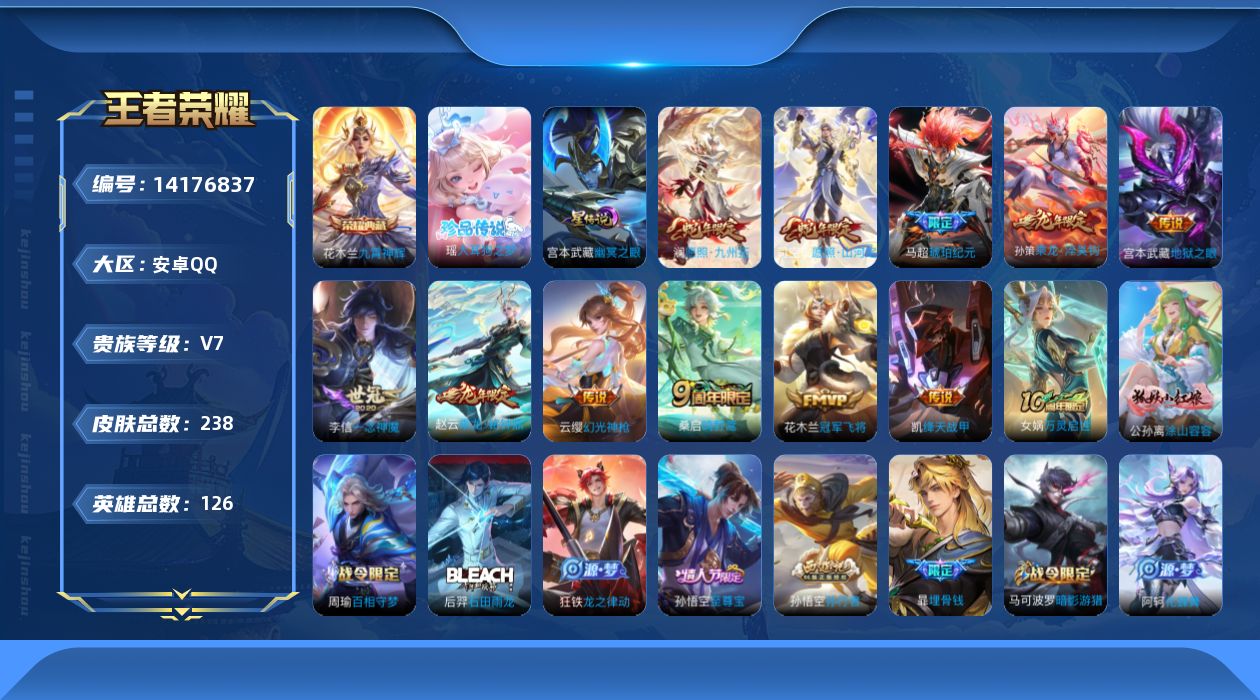 王者荣耀账号安卓QQ[14176837]安卓Q-233皮肤-1典藏皮肤-1珍品传说-12传说-68史诗
【英雄全皮】：孙权全皮，空空儿全皮，影全皮
【荣耀典藏】：花木兰九霄神辉
【珍品传说】：瑶大耳狗之梦
【传说皮肤】：