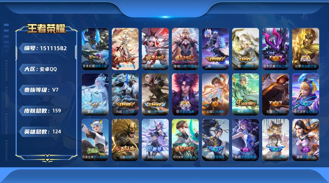 王者荣耀账号安卓QQ[15111582]安卓Q-V7-最强王者段位-124英雄-159皮肤-15传说-42史诗
【传说皮肤】：澜愿照九州拓，云缨幻光神枪，桑启鸣野蒿，铠冥王哈迪斯，澜逐花归海，露娜霜月吟，马可波罗妄想实况
