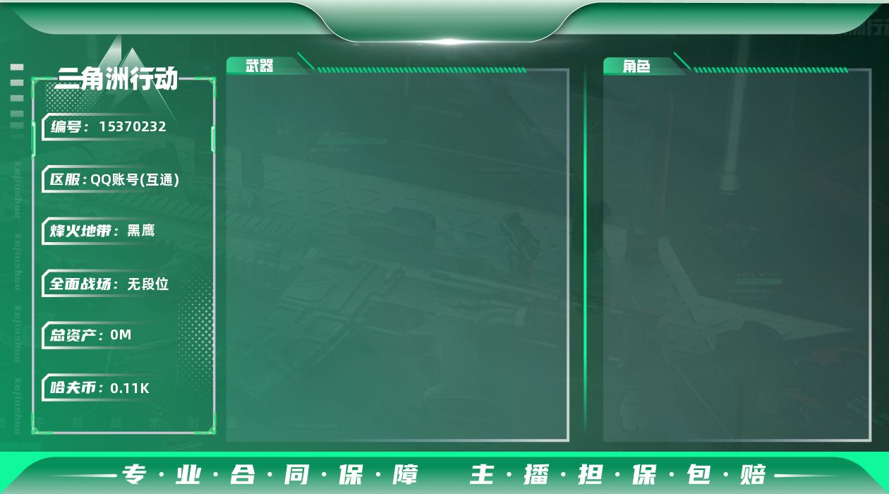 三角洲行动账号QQ总资产:131.4M 哈夫币:112K 可二次 可修改实名 
【烽火地带段位】黑鹰
【全面战场段位】无段位