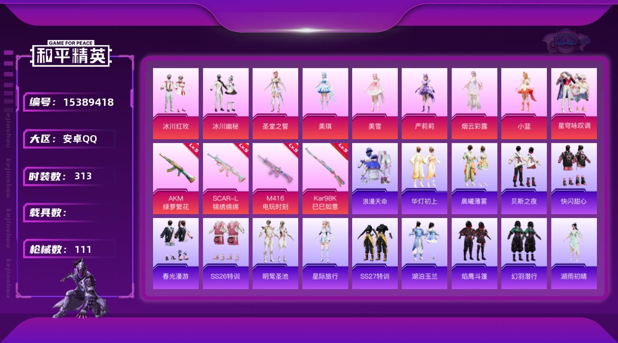 和平精英账号安卓QQ[15389418]实名: 可修改 时装数: 83 枪械数: 111 战备数: 66 热门装扮: 冰