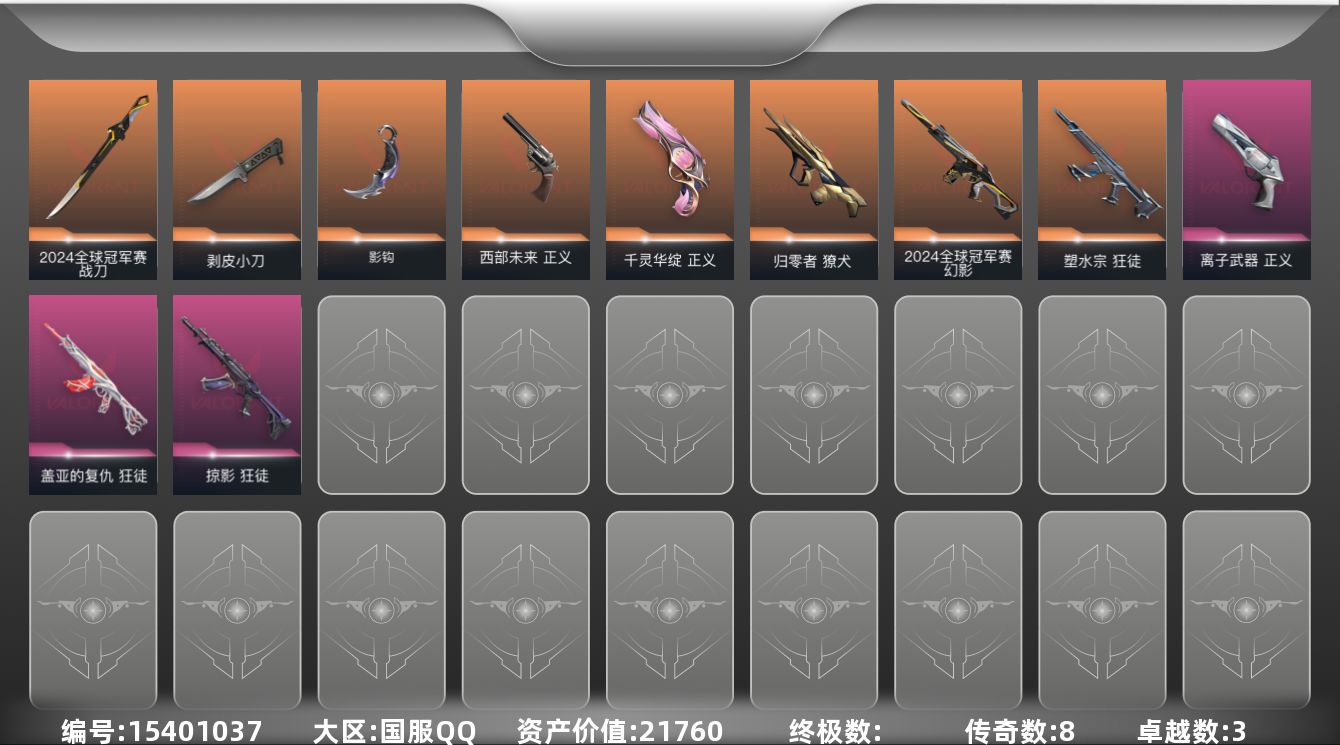 无畏契约账号QQ8橙皮 3紫皮 19皮肤 26英雄 68卡面 490已用源晶 白银段位 
【亮点皮肤】幻影-2024