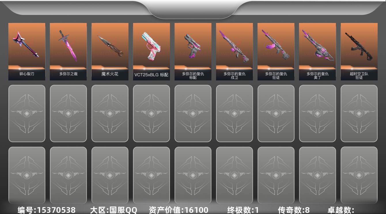 无畏契约账号QQ8橙皮 1金皮 22皮肤 13英雄 63卡面 385已用源晶 黑铁段位 
【套装】:多弥尔的复仇,曲