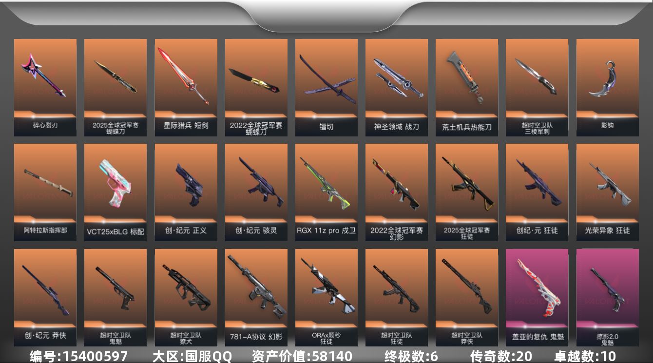 无畏契约账号QQ[15400597]20橙皮 6金皮 10紫皮 121皮肤 28英雄 160卡面 1485已用源晶 