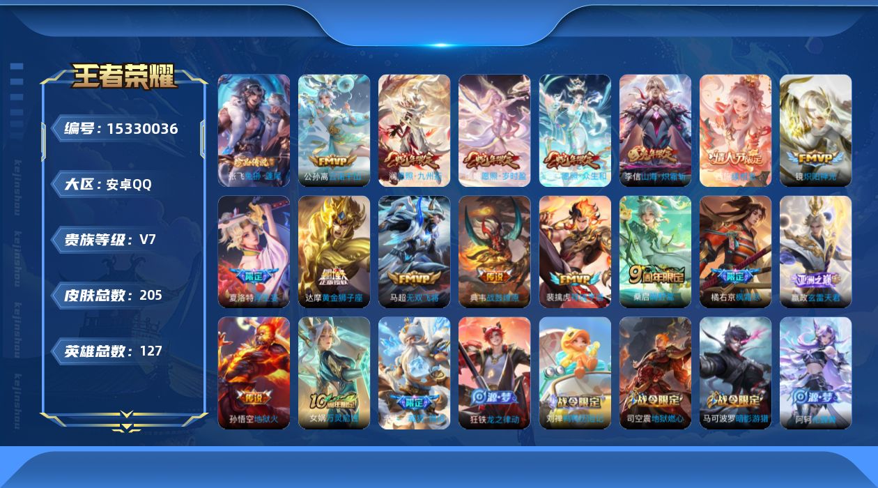王者荣耀账号安卓QQ[15330036]安卓Q-V7-最强王者段位-127英雄-205皮肤-1珍品传说-16传说-61史诗
【英雄全皮】：夏洛特全皮，影全皮
【珍品传说】：张飞兔狲蓬尾
【传说皮肤】：公孙离云诺千山，西施