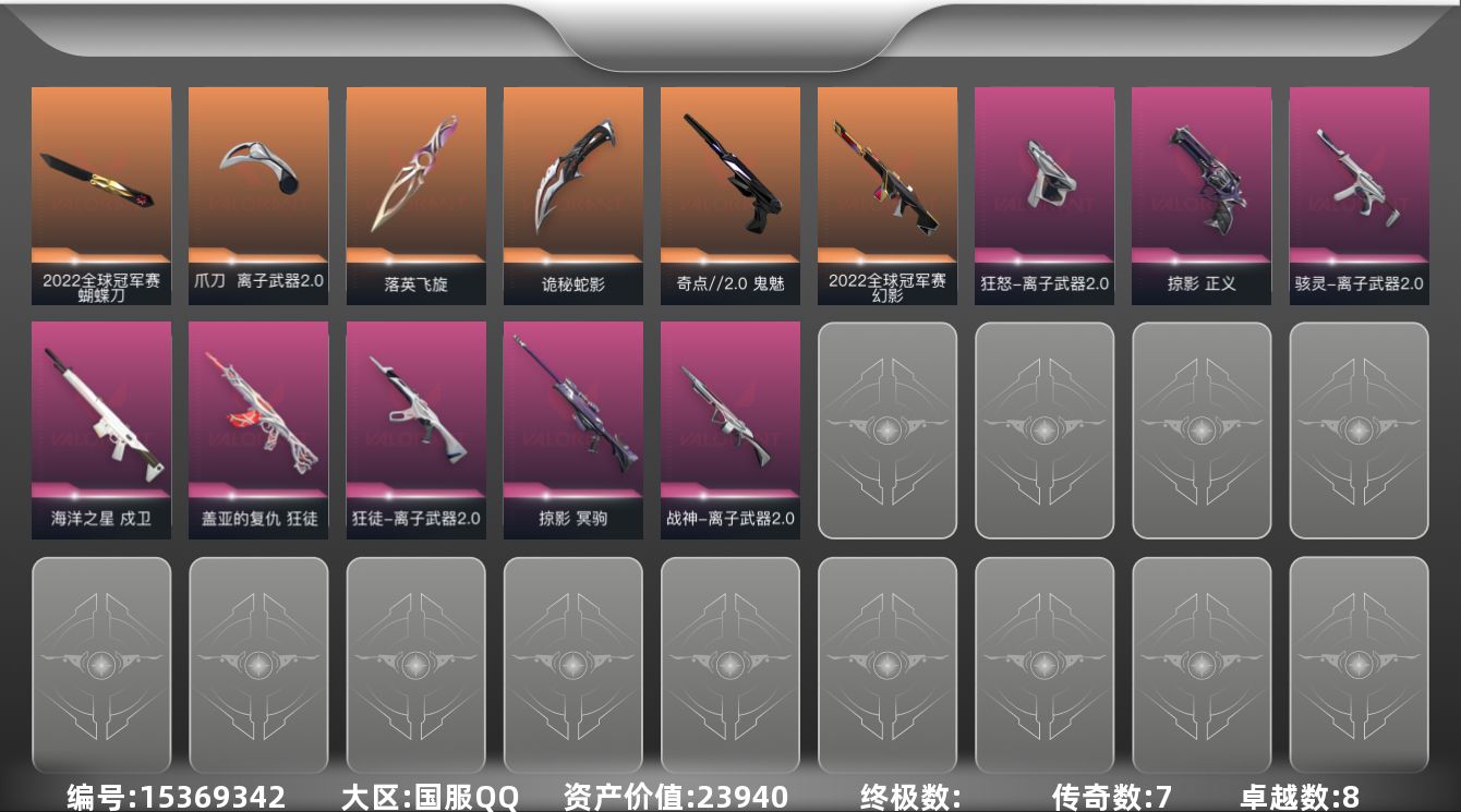 无畏契约账号QQ[15369342]7橙皮 8紫皮 40皮肤 11英雄 61卡面 465已用源晶 钻石段位 
【亮点