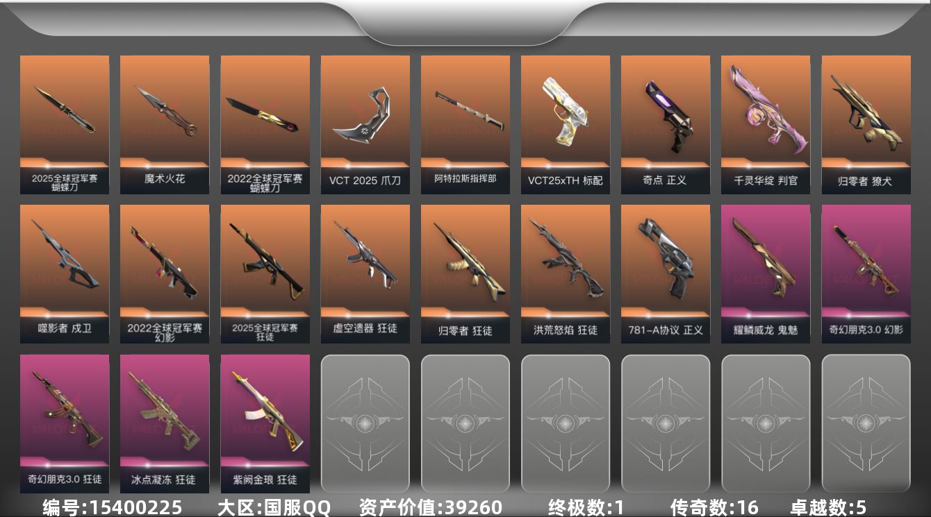 无畏契约账号QQ[15400225]16橙皮 1金皮 5紫皮 60皮肤 19英雄 87卡面 815已用源晶 铂金段位