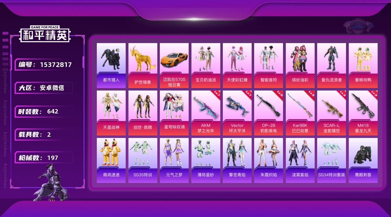 和平精英账号安卓微信[15372817]9粉装 6特效枪 2载具 12印记 可二次 可修改实名 
【热门装扮】星穹咏叹调