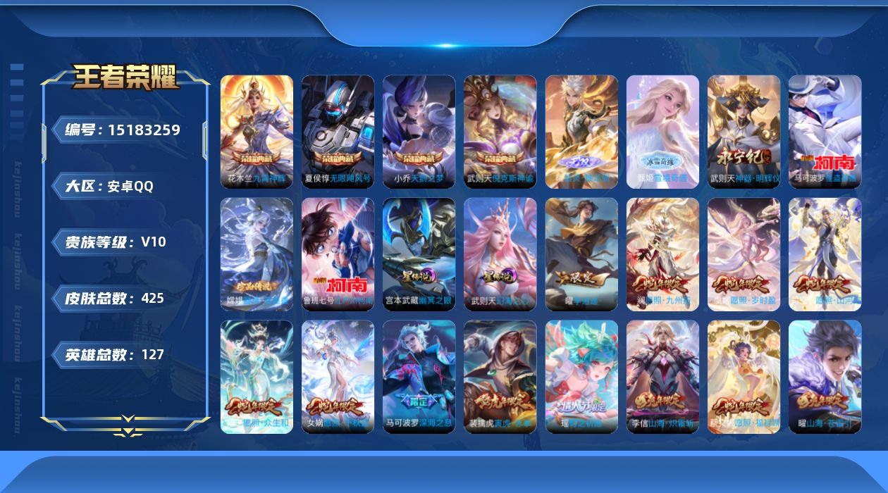 王者荣耀账号安卓QQ[15183259]安卓Q-V10-最强王者段位-126英雄-425皮肤-4典藏皮肤-1典藏英雄-3无双-3珍品传说-59传说-150史诗
【英雄全皮】：武则天全皮，刘邦全皮，娜可露露全皮，橘右京全皮