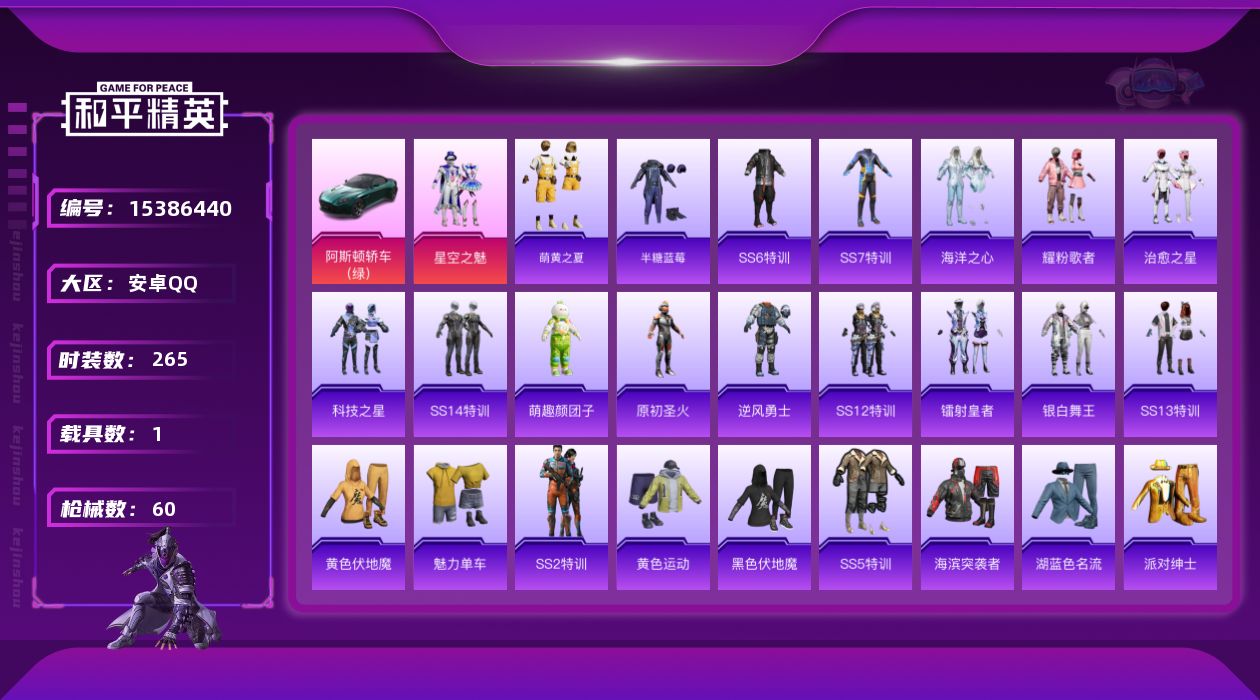 和平精英账号安卓QQ[15386440]【和平精英连体王者荣耀】实名: 可修改 时装数: 50 载具数: 1 枪械数: 60 战备数: 60 热门装扮: 星空之魅 载具: 阿斯顿·马丁DBS(绿)