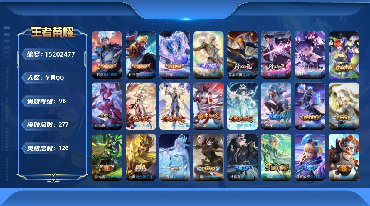 王者荣耀账号苹果QQ[15202477]【店主推荐捡漏号！可直接换绑】苹果Q-V8-最强王者段位-126英雄-277皮肤-3典藏-1星元-1无双-4珍品传说-17传说-80史诗
【英雄全皮】：司空震全皮，空空儿全皮，影全