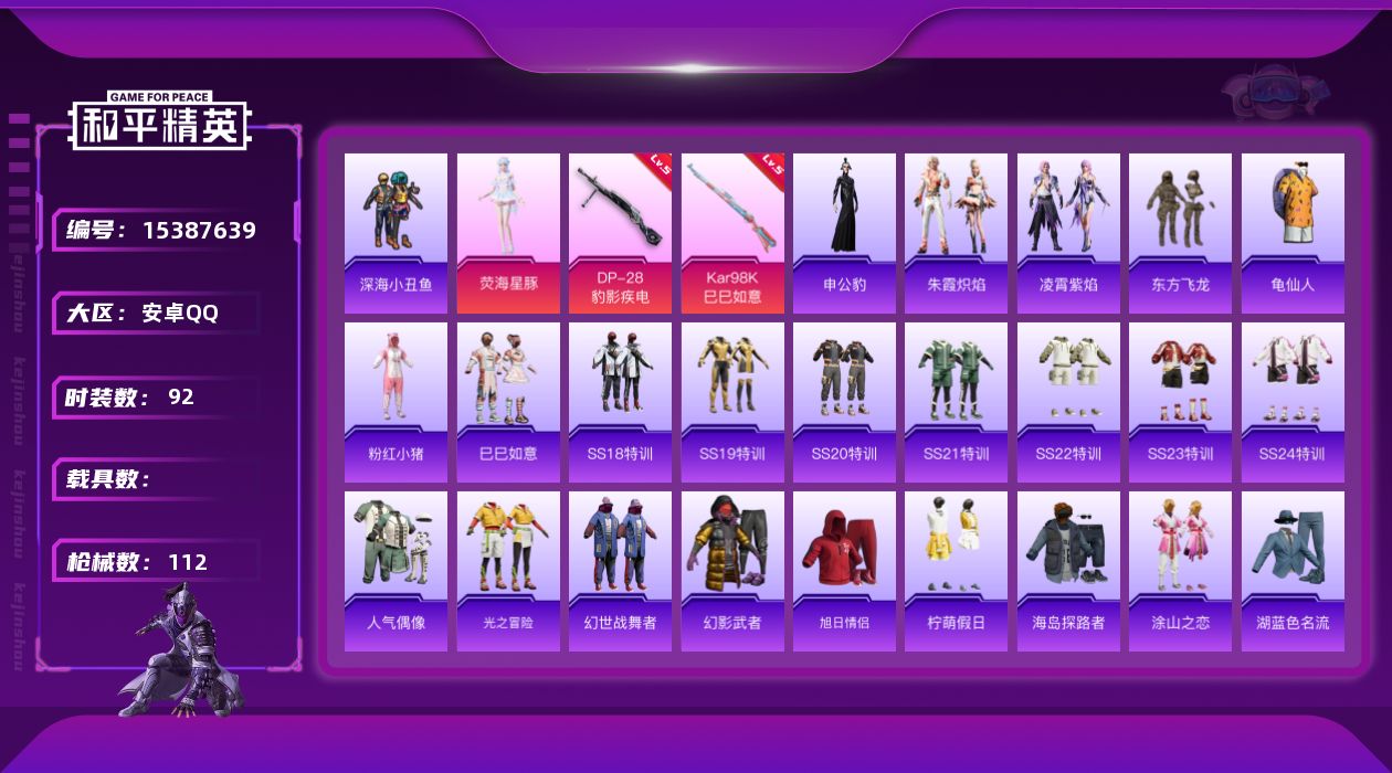 和平精英账号安卓QQ[15387639]【店主推荐捡漏号！可直接换绑】地铁满天赋 安卓 手Q-1粉装-2特效枪-0载具-3粉色飞行器-31654热力值-1王牌印记-92套装-112枪皮
【热门品类】：套装-深海小丑鱼，套