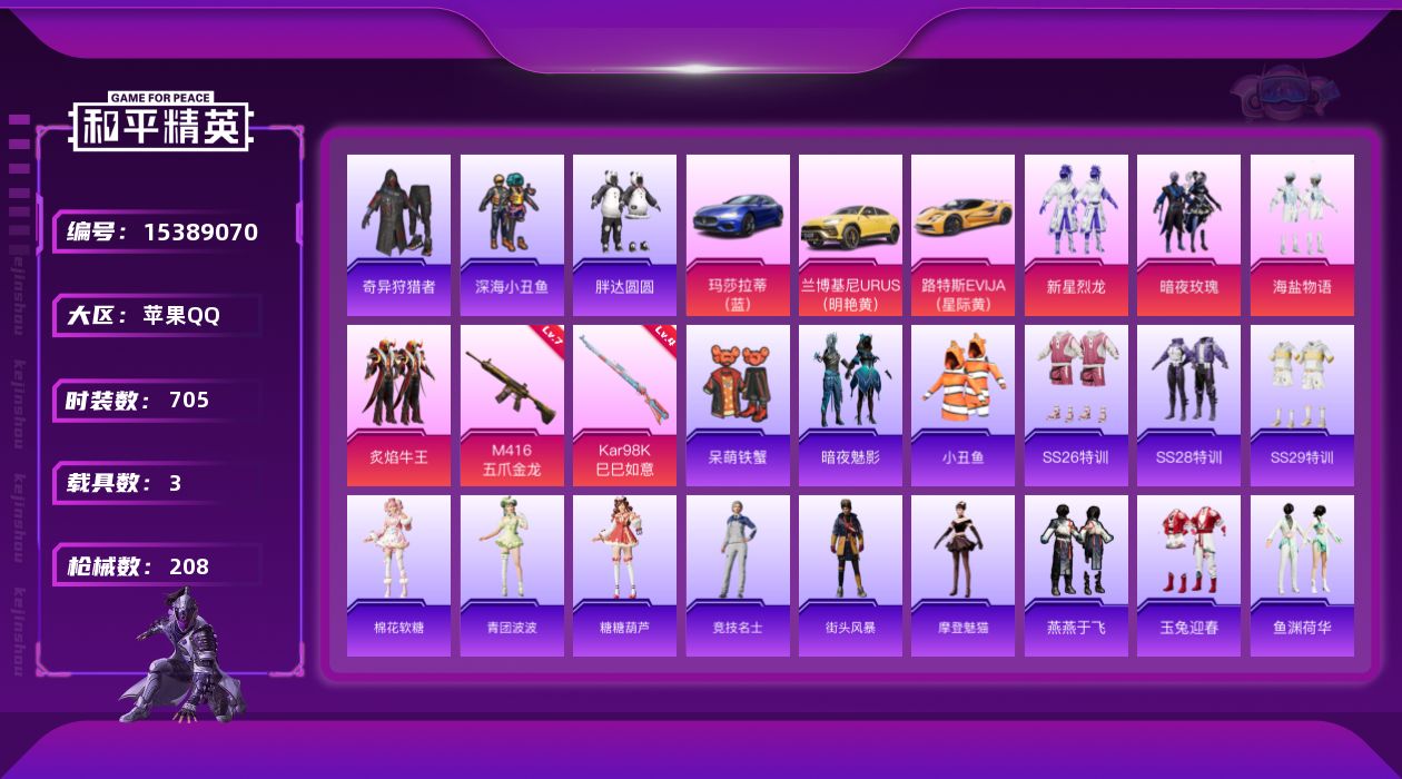 和平精英账号苹果QQ[15389070]实名: 可修改 时装数: 705 载具数: 3 枪械数: 208 战备数: 15