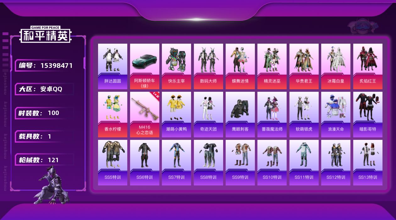 和平精英账号安卓QQ安卓 手Q-港澳-8粉装-1特效枪-1载具-3粉色飞行器-46344热力值-3王牌印记-100套装-121枪皮
【热门品类】：套装-浪漫天命，套装-胖达圆圆，套装-潮萌小黄鸭，套装