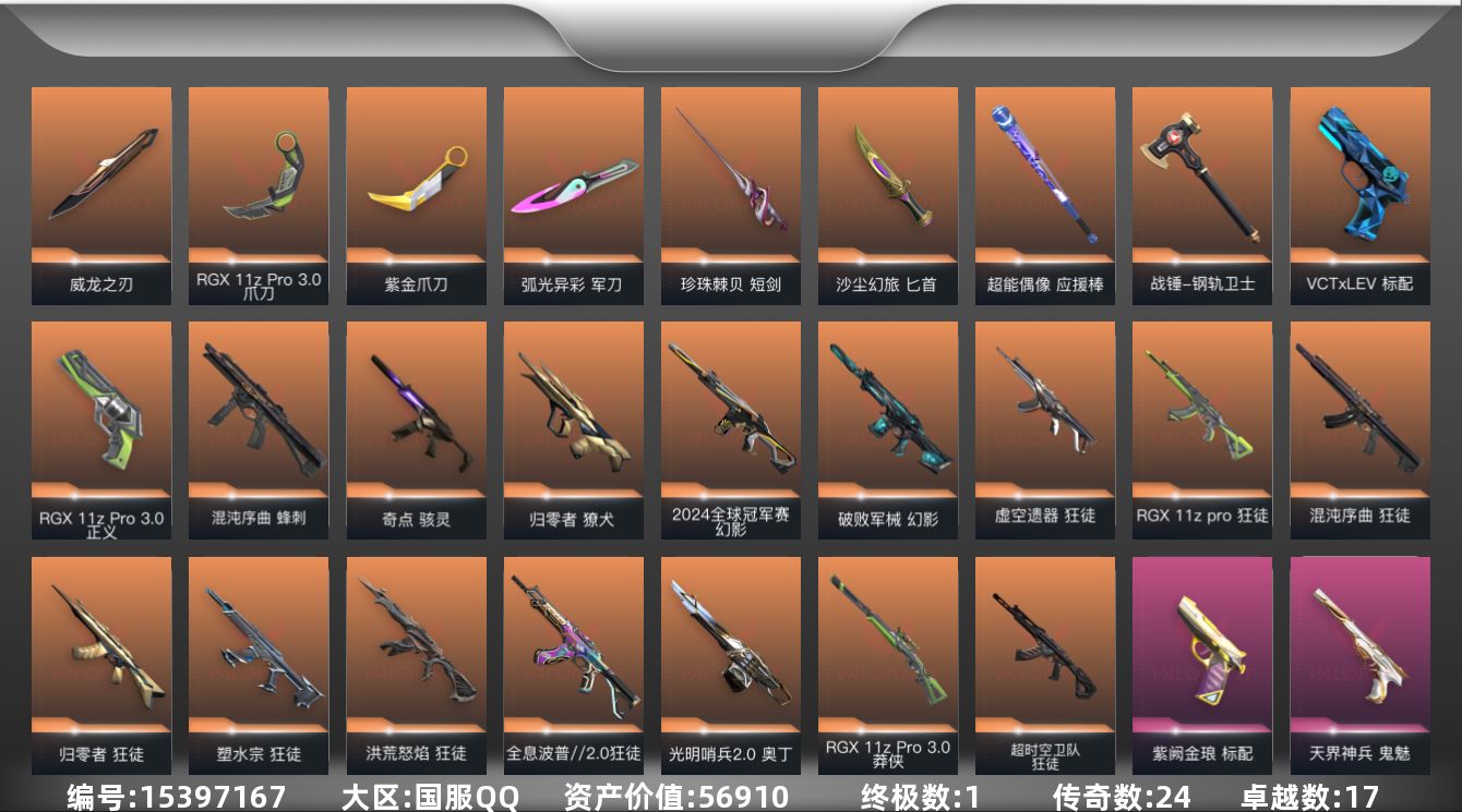 无畏契约账号QQ[15397167]24橙皮 1金皮 17紫皮 111皮肤 28英雄 192卡面 1600已用源晶 