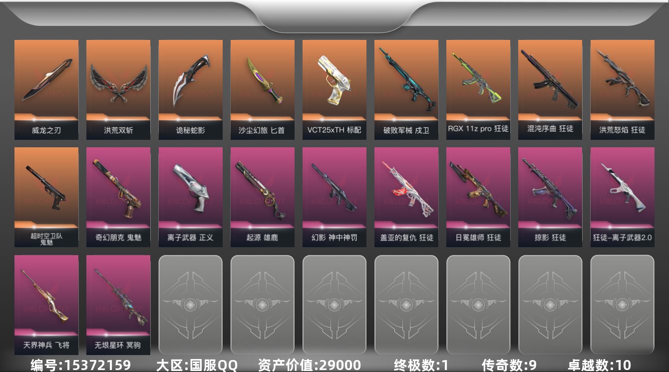 无畏契约账号QQ[15372159]9橙皮 1金皮 10紫皮 64皮肤 28英雄 148卡面 1195已用源晶 超凡