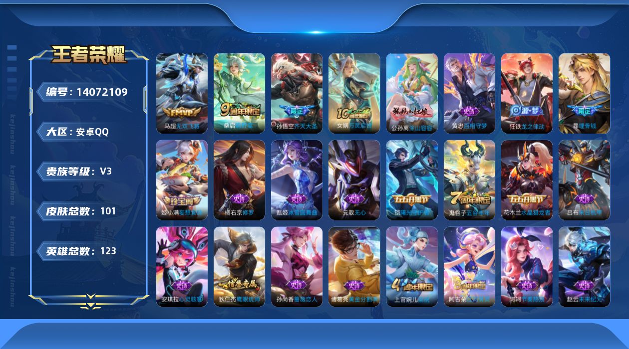 王者荣耀账号安卓QQ[14072109]安卓Q-101皮肤-3传说-33史诗
【传说皮肤】：桑启鸣野蒿，孙悟空齐天大圣，马超无双飞将
【限定皮肤】：暃埋骨钱，狄仁杰阴阳师，孙尚香蔷薇恋人，元歌无心，兰陵王金庭之子，孙悟空
