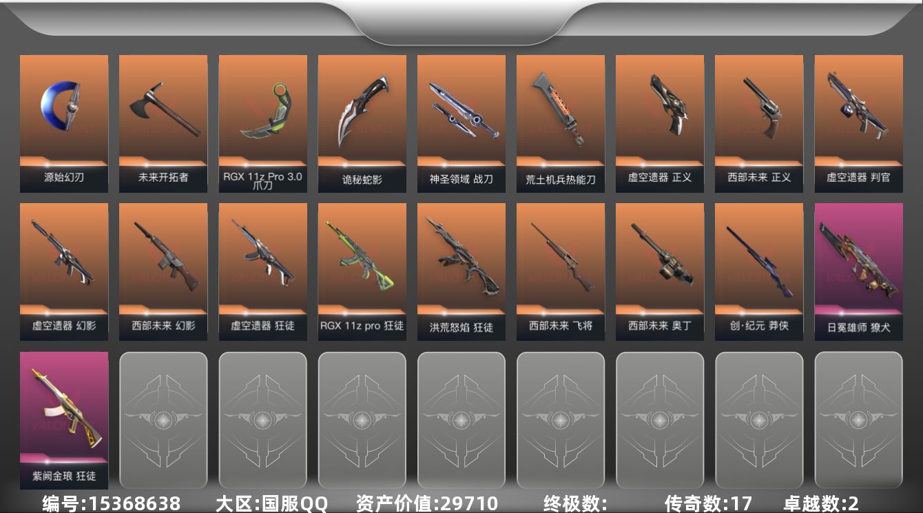 无畏契约账号QQ[15368638]17橙皮 2紫皮 66皮肤 23英雄 96卡面 960已用源晶 钻石段位 
【套