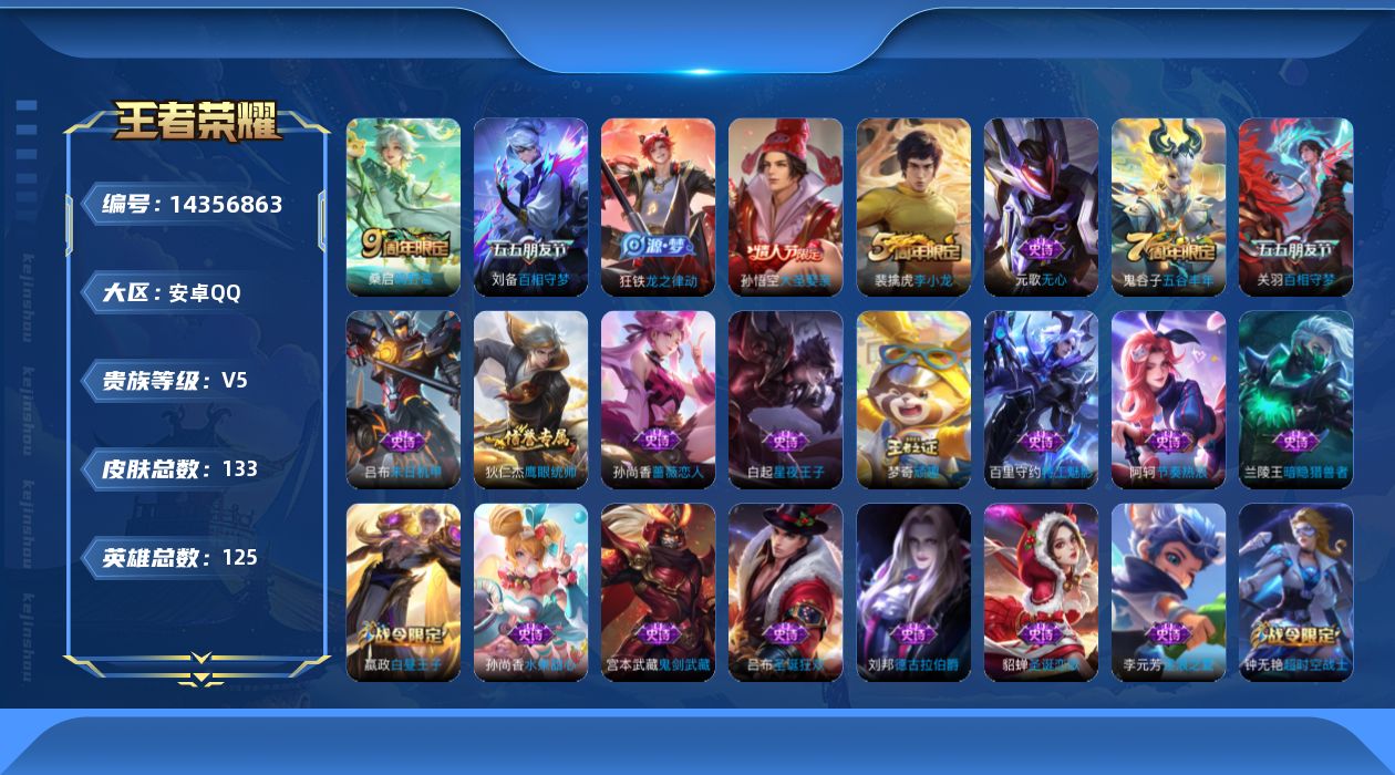 王者荣耀账号安卓QQ[14356863]安卓Q-133皮肤-1传说-27史诗
【传说皮肤】：桑启鸣野蒿
【限定皮肤】：狄仁杰阴阳师，赵云皇家上将，嬴政白昼王子，孙尚香蔷薇恋人，钟无艳超时空战士，吕布猎兽之王，元歌无心，甄