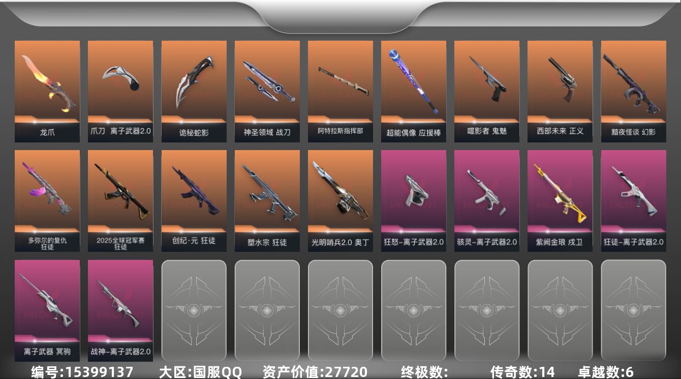 无畏契约账号QQ[15399137]14橙皮 6紫皮 71皮肤 28英雄 125卡面 1055已用源晶 铂金段位 
