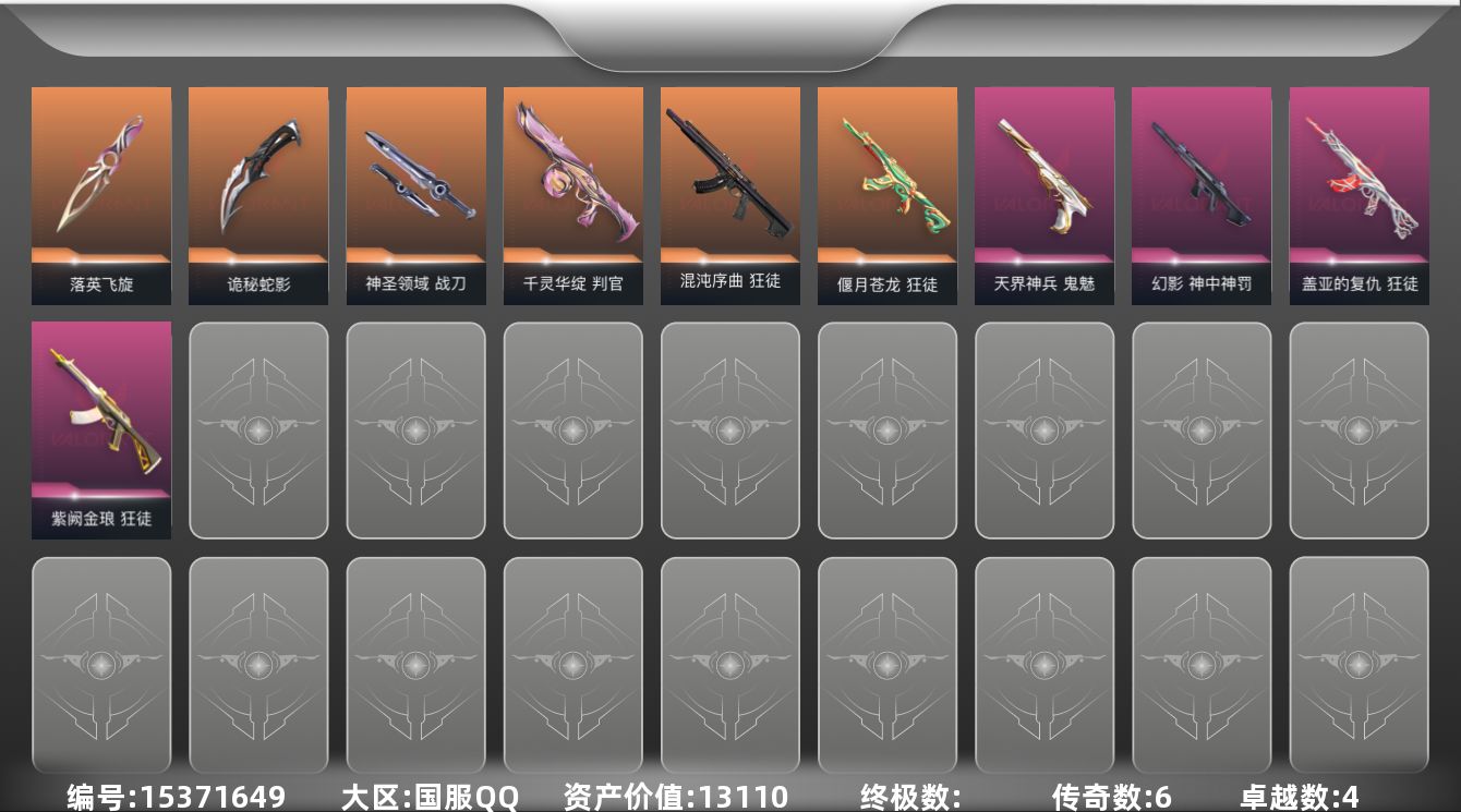 无畏契约账号QQ[15371649]6橙皮 4紫皮 37皮肤 28英雄 67卡面 550已用源晶 铂金段位 
【近战