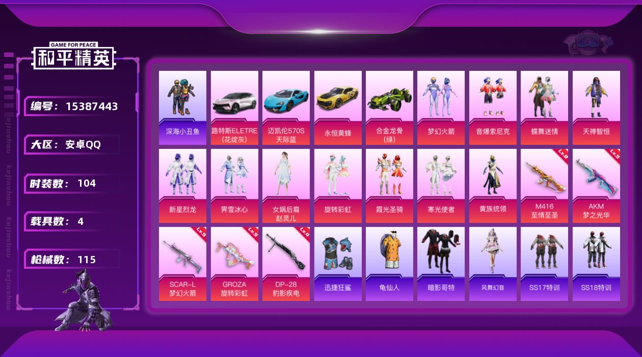 和平精英账号安卓QQ[15387443]【特价出售/店主推荐】安卓 手Q-11粉装-5特效枪-4载具-3粉色飞行器-4.8w热力值-9王牌印记-104套装-115枪皮
【热门品类】：粉装-梦幻火箭，粉装-音爆索尼克，套装