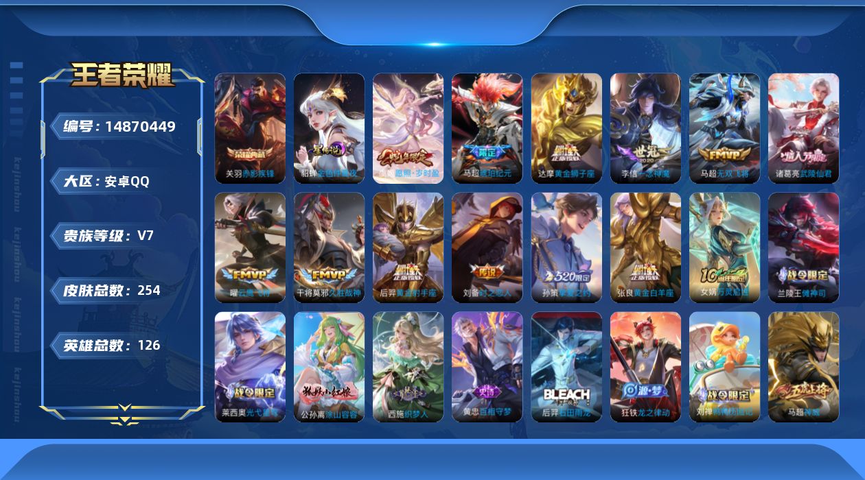 王者荣耀账号安卓QQ[14870449]钱宝未注销
安卓Q-V7-最强王者段位-126英雄-254皮肤-1典藏皮肤-13传说-70史诗
【荣耀典藏】：关羽赤影疾锋
【传说皮肤】：后羿神树通天，虞姬愿照岁时盈，马超琥珀纪元
