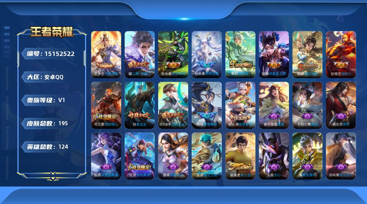 王者荣耀账号安卓QQ[15152522]【特价急出/详情看图】：安卓Q-V0-尊贵铂金IV段位-122英雄-195皮肤-1典藏-7传说-59史诗
【荣耀典藏】：花木兰九霄神辉
【传说皮肤】：桑启鸣野蒿，曜山海苍雷引，孙尚