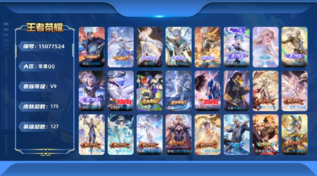 王者荣耀账号苹果QQ[15077524]苹果Q-V9-最强王者段位-127英雄-175皮肤-2典藏皮肤-7无双-4珍品传说-24传说-63史诗
【英雄全皮】：孙权全皮，少司缘全皮
【荣耀典藏】：韩信弑枪猎影，伽罗最初的交