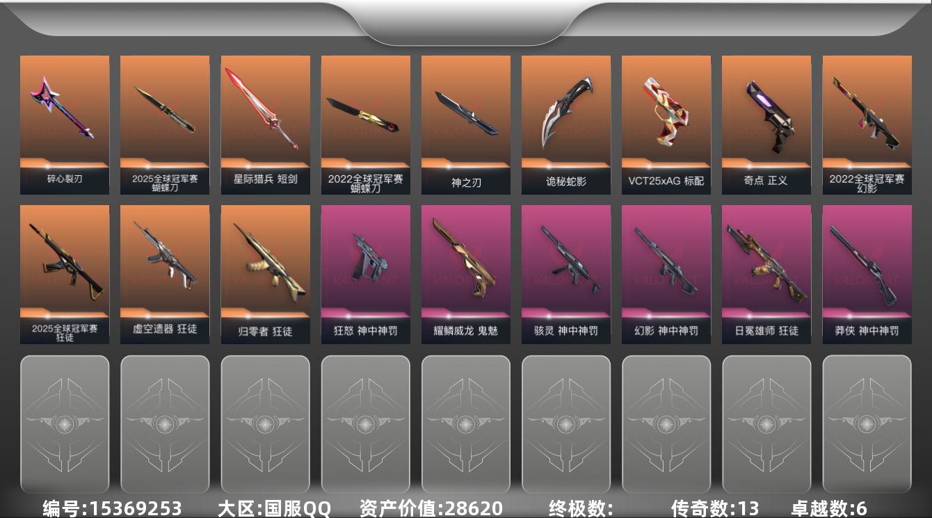 无畏契约账号QQ[15369253]13橙皮 6紫皮 67皮肤 26英雄 90卡面 810已用源晶 黄金段位 
【亮