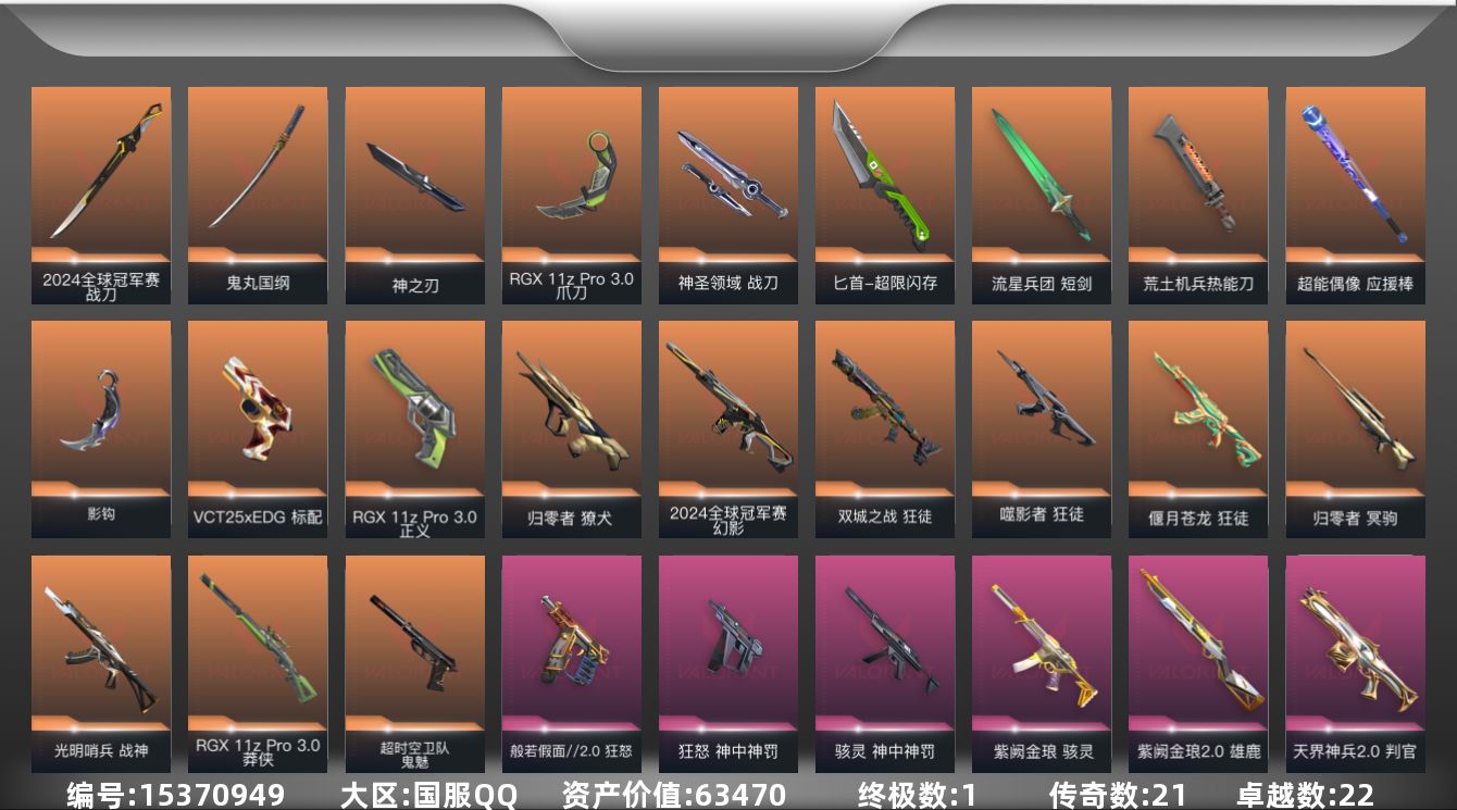 无畏契约账号QQ[15370949]21橙皮 1金皮 22紫皮 130皮肤 25英雄 161卡面 1375已用源晶 