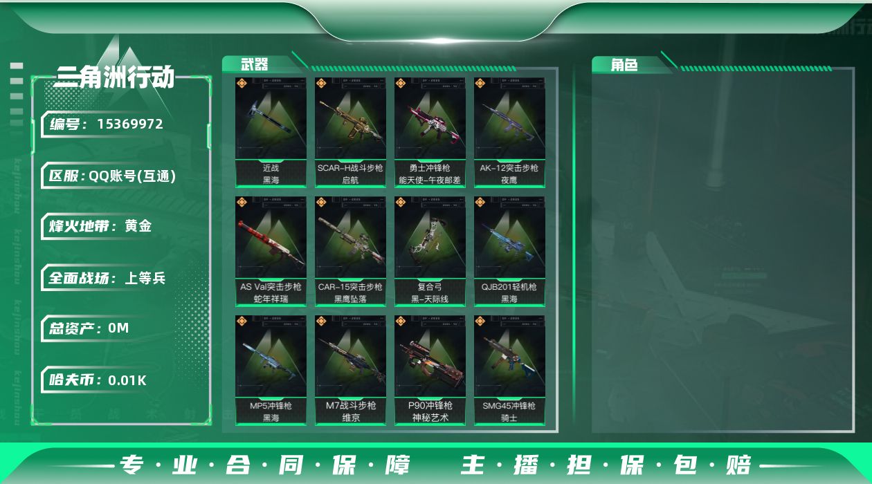 三角洲行动账号QQ[15369972]总资产:72.7M 1近战传说 12传说枪械 哈夫币:10.678K 可二次 可