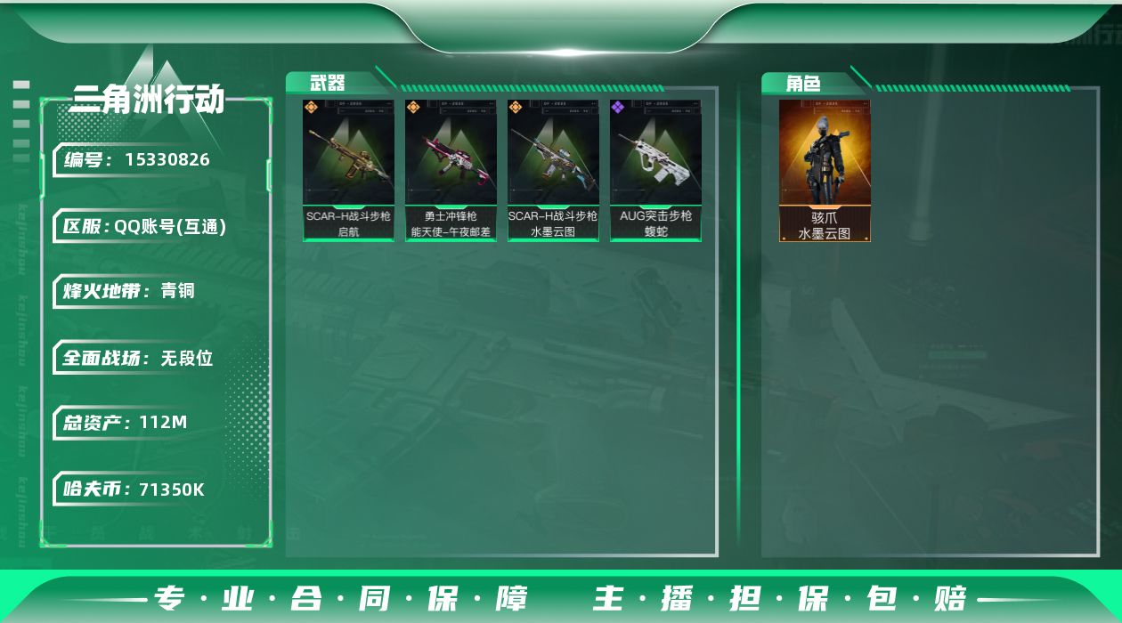三角洲行动账号QQ112m总资产-71350k哈伏币-41烽火等级-青铜-1战场等级-无军衔
【干员外观】：骇爪-水墨