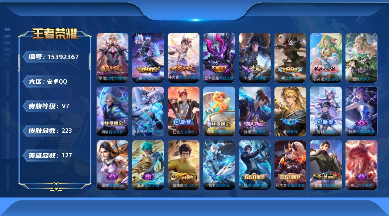 王者荣耀账号安卓QQ[15392367]安卓Q-V7-至尊星耀III段位-126英雄-222皮肤-6传说-59史诗
【英雄全皮】：孙权全皮，李信全皮
【传说皮肤】：孙尚香乘龙问璇玑，澜逐花归海，李信山海炽霜斩，曜云鹰飞将