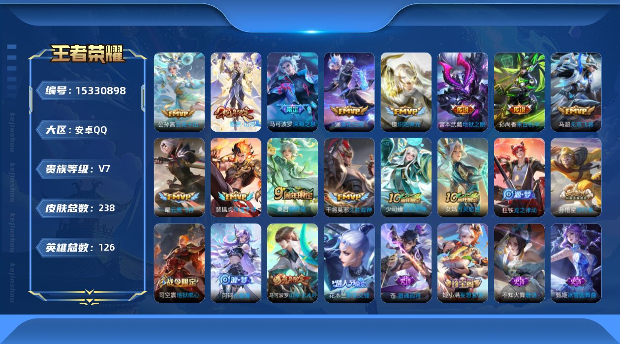 王者荣耀账号安卓QQ[15330898]安卓Q-V7-最强王者段位-126英雄-238皮肤-12传说-63史诗
【英雄全皮】：孙权全皮，苍全皮，司空震全皮，戈娅全皮，影全皮
【传说皮肤】：公孙离云诺千山，司空震愿照山河定