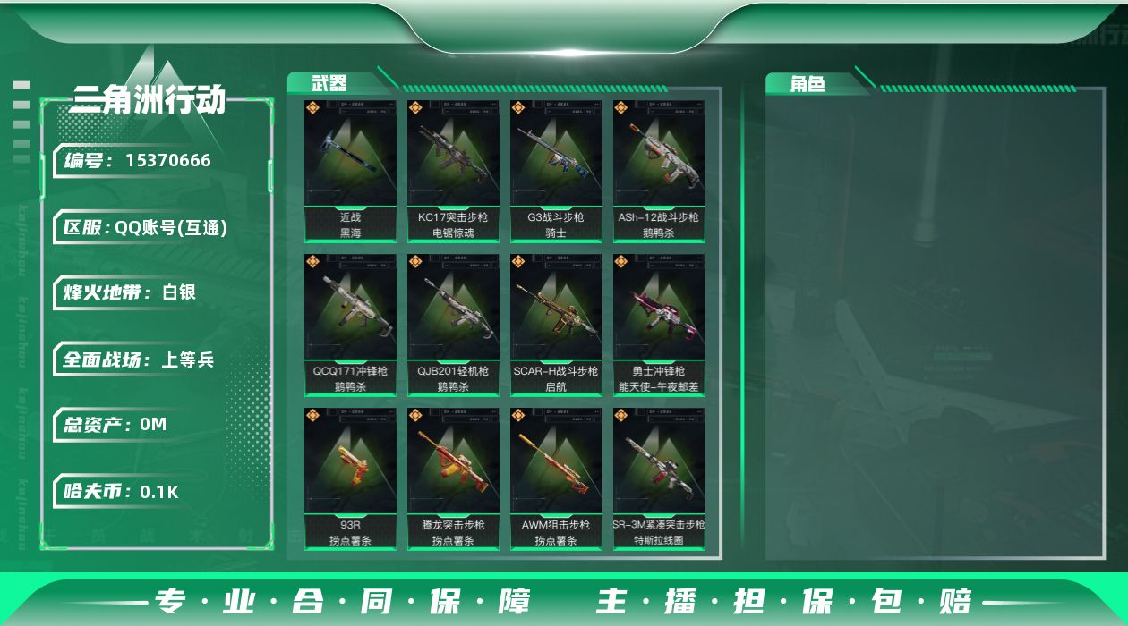 三角洲行动账号QQ总资产:310M 1近战传说 20传说枪械 哈夫币:106K 可二次 不可修改实名 
【烽火地带段位