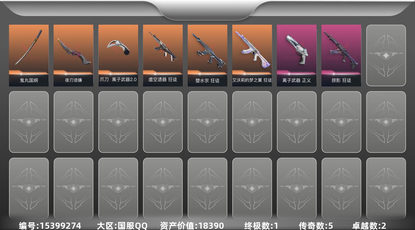 无畏契约账号QQ[15399274]5橙皮 1金皮 2紫皮 15皮肤 28英雄 65卡面 360已用源晶 黄金段位 