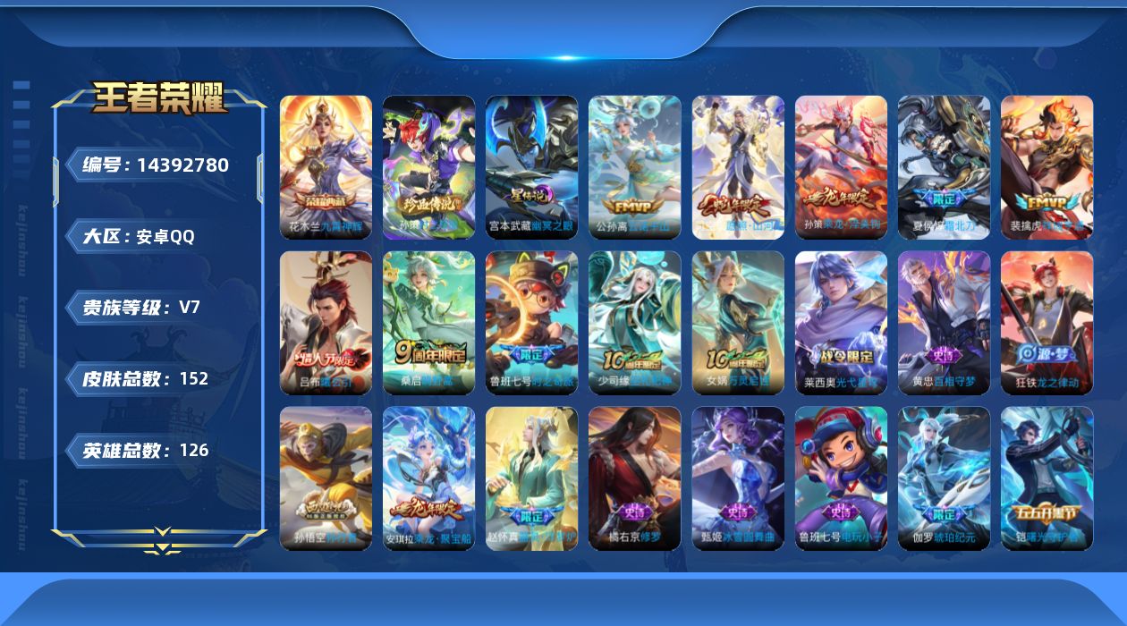 王者荣耀账号安卓QQ[14392780]安卓Q-V7-151皮肤-1典藏皮肤-1珍品传说-9传说-48史诗
【荣耀典藏】：花木兰九霄神辉
【珍品传说】：孙策时之奇旅
【传说皮肤】：后羿神树通天，公孙离云诺千山，司空震愿照