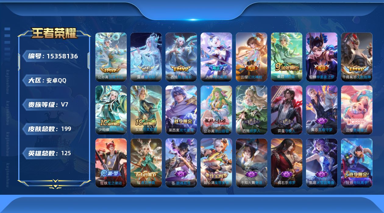 王者荣耀账号安卓QQ[15358136]安卓Q-V7-最强王者段位-125英雄-199皮肤-9传说-56史诗
【英雄全皮】：孙权全皮，苍全皮，空空儿全皮，影全皮
【传说皮肤】：后羿神树通天，公孙离云诺千山，云缨幻光神枪，