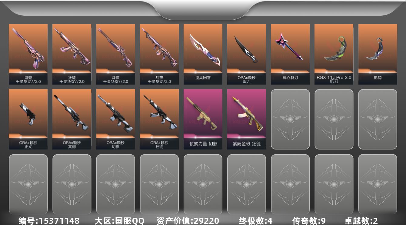 无畏契约账号QQ[15371148]9橙皮 4金皮 2紫皮 28皮肤 15英雄 49卡面 425已用源晶 铂金段位 