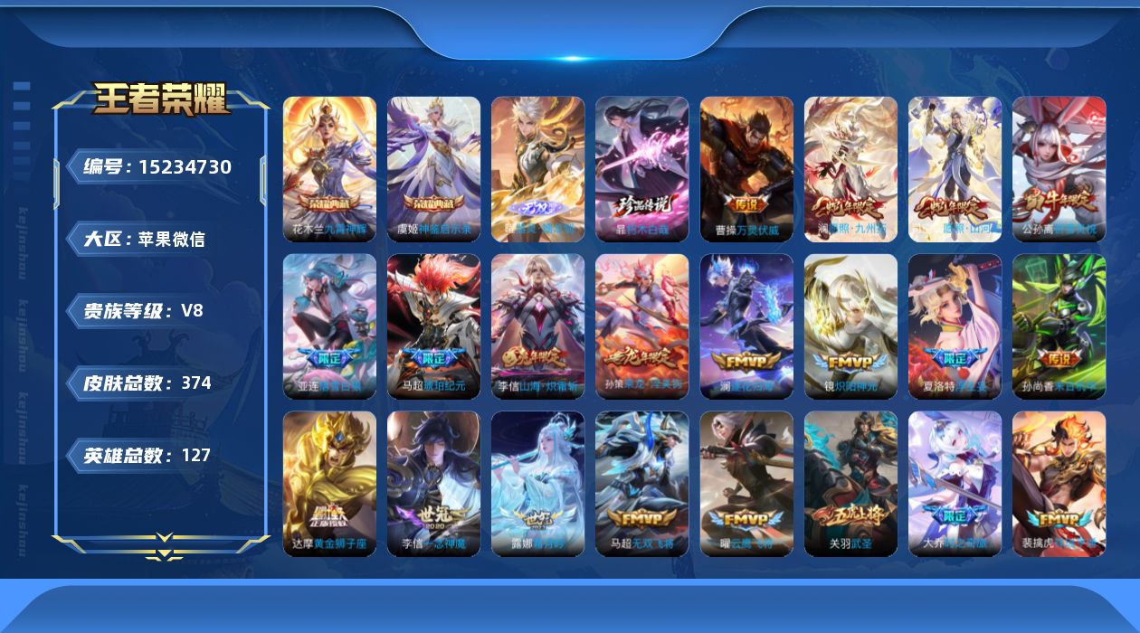 王者荣耀账号苹果VX[15234730]苹果WX-V8-最强王者段位-127英雄-374皮肤-2典藏皮肤-1无双-1珍品传说-36传说-113史诗
【英雄全皮】：刘禅全皮，孙权全皮，花木兰全皮，梦奇全皮，李信全皮，蒙恬全