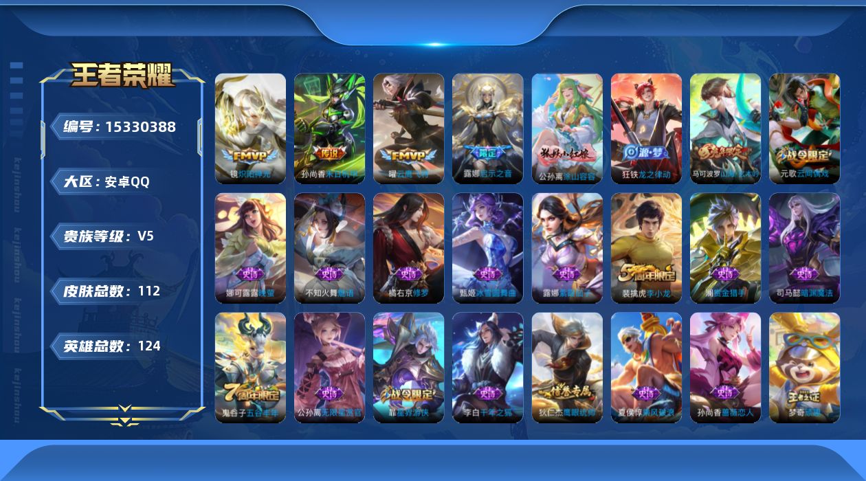 王者荣耀账号安卓QQ[15330388]多省标战力号
安卓Q-V5-最强王者段位-124英雄-112皮肤-4传说-36史诗
【传说皮肤】：露娜启示之音，镜炽阳神光，曜云鹰飞将，孙尚香末日机甲
【限定皮肤】：狄仁杰阴阳师，