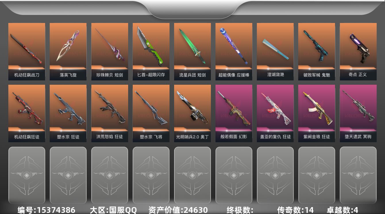 无畏契约账号QQ[15374386]14橙皮 4紫皮 66皮肤 20英雄 75卡面 660已用源晶 未定级段位 
【