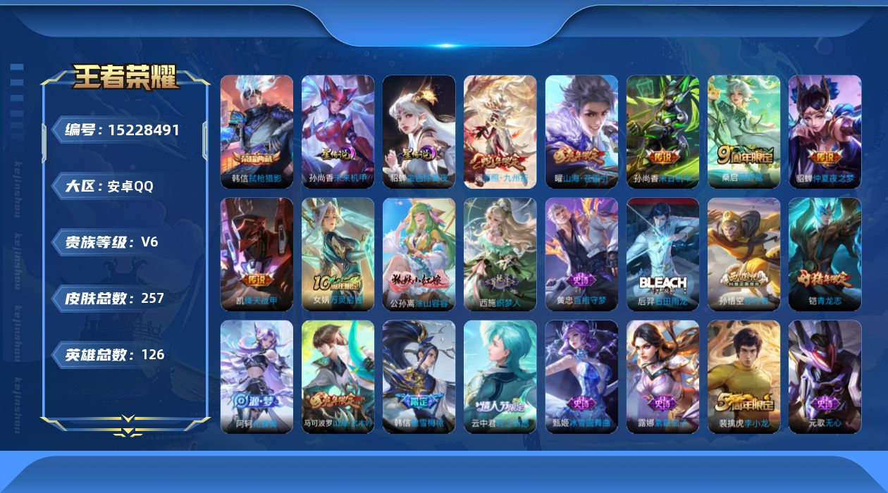 王者荣耀账号安卓QQ[15228491]【店主推荐捡漏号！可直接换绑】安卓Q-V6-最强王者段位31段打野-126英雄-257皮肤-1典藏皮肤-7传说-73史诗-2星元
【荣耀典藏】：韩信弑枪猎影
【传说皮肤】：后羿神树