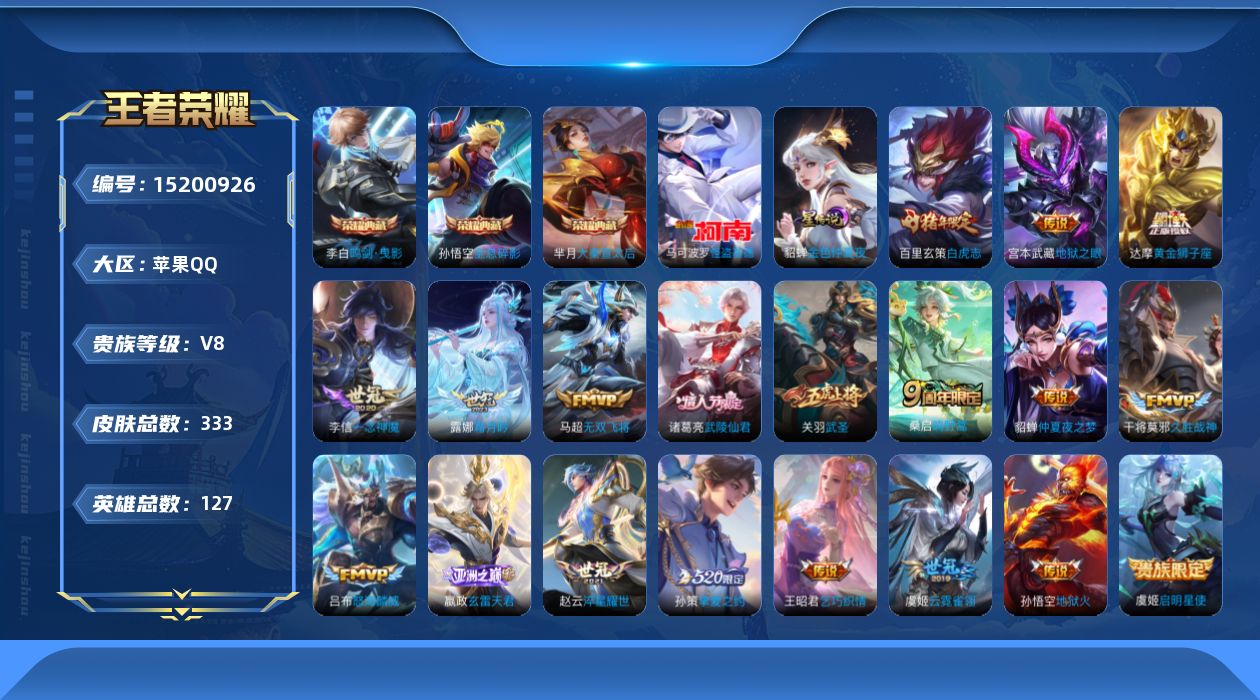 王者荣耀账号苹果QQ[15200926]【店主推荐捡漏号！可直接换绑】苹果Q-V8-永恒钻石IV段位-127英雄-333皮肤-3典藏-1珍品传说-1星元-22传说-89史诗
【英雄全皮】：狂铁全皮，蒙恬全皮，空空儿全皮，