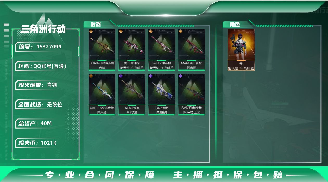 三角洲行动账号QQ40m总资产-1021k哈伏币-46烽火等级-青铜-5战场等级-无军衔
【干员外观】：蛊-能天使午夜